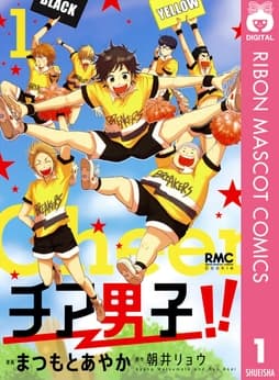 チア男子!!