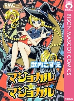 マジョカル★マジョカル