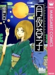 月夜草子_thumbnail