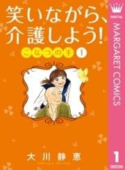 笑いながら､介護しよう! こなつの手