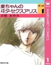 麦ちゃんのヰタ･セクスアリス 第2部