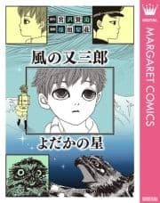 風の又三郎･よだかの星