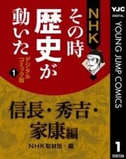 NHKその時歴史が動いた デジタルコミック版_thumbnail