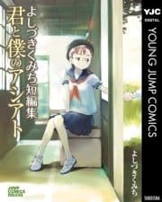 よしづきくみち短編集 君と僕のアシアト_thumbnail