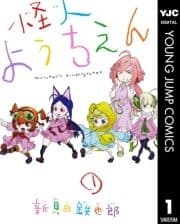 怪人ようちえん monster's kindergarten_thumbnail