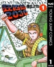 狂四郎2030_thumbnail