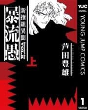 新撰組異聞 暴流愚_thumbnail
