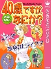 40歳ですが､なにか?