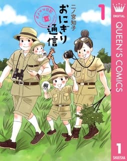 おにぎり通信～ダメママ日記～