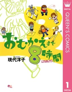 おむかえまで8時間