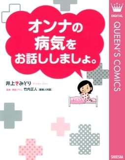 オンナの病気をお話ししましょ｡