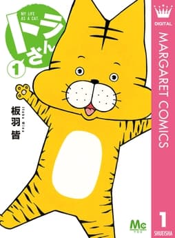 トラさん_thumbnail