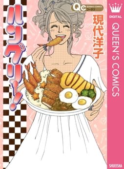 ハングリー!_thumbnail