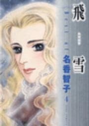 飛雪