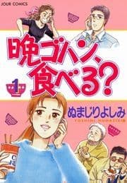 晩ゴハン､食べる?_thumbnail