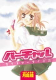バーチャル～恋するケータイ小説～