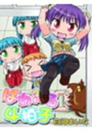 ぱわふる4拍子_thumbnail