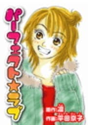 パーフェクト☆ラブ_thumbnail