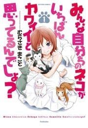みんな自分ちのネコがいちばんカワイイと思ってるんでしょ?