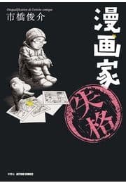 漫画家失格_thumbnail
