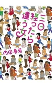 三日経ったら違う女