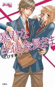 暴君な生徒会長さま_thumbnail