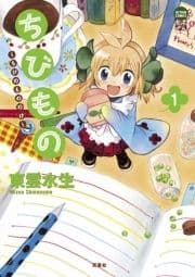 ちびもの