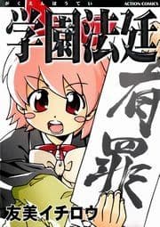学園法廷_thumbnail