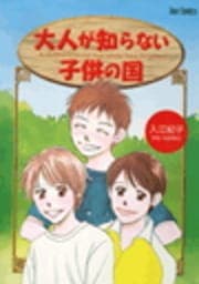 大人が知らない子供の国_thumbnail