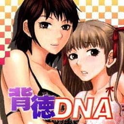 背徳ＤＮＡ