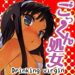 ごっくん処女　～Ｄｒｉｎｋｉｎｇ　ｖｉｒｇｉｎ～_thumbnail