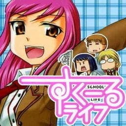 すくーるライフ