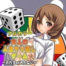 大人の人生ヤり直しゲーム～入れるｏｒ入れない～【フルカラー】_thumbnail