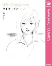マイ ガーデナー_thumbnail