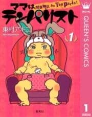 ママはテンパリスト_thumbnail