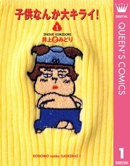 子供なんか大キライ!