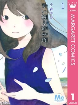 青い鱗と砂の街_thumbnail
