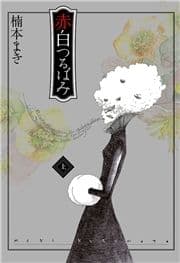 赤白つるばみ_thumbnail