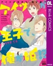 アイツが王子で､俺が姫!?_thumbnail