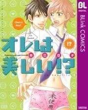 オレは美しい!?_thumbnail