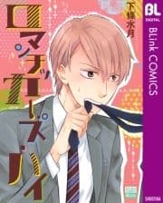 ロマンチッカーズ･ハイ