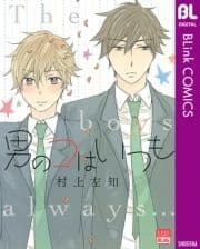 男のコはいつも