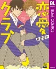 恋愛クラブ_thumbnail