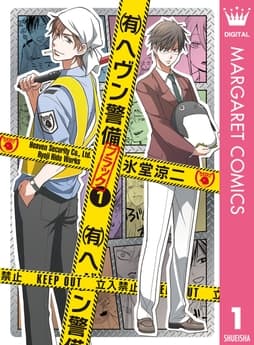 (有)ヘヴン警備←ブラック_thumbnail