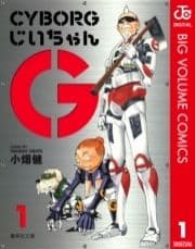 CYBORGじいちゃんG_thumbnail