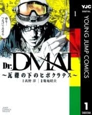 Dr.DMAT～瓦礫の下のヒポクラテス～_thumbnail