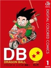 DRAGON BALL カラー版 レッドリボン軍編