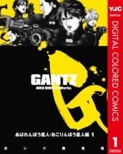 GANTZ カラー版 あばれんぼう星人･おこりんぼう星人編
