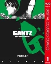 GANTZ カラー版 チビ星人編