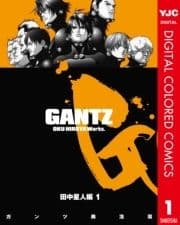 GANTZ カラー版 田中星人編